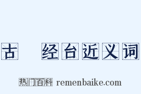 古繙经台近义词是什么意思的图片